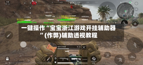 一键操作“宝宝浙江游戏开挂辅助器	”(作弊)辅助透视教程-第1张图片