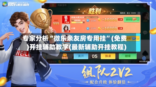 专家分析“微乐亲友房专用挂”(免费)开挂辅助教学(最新辅助开挂教程)-第1张图片