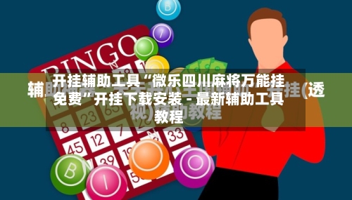 开挂辅助工具“微乐四川麻将万能挂免费”开挂下载安装 - 最新辅助工具教程-第2张图片