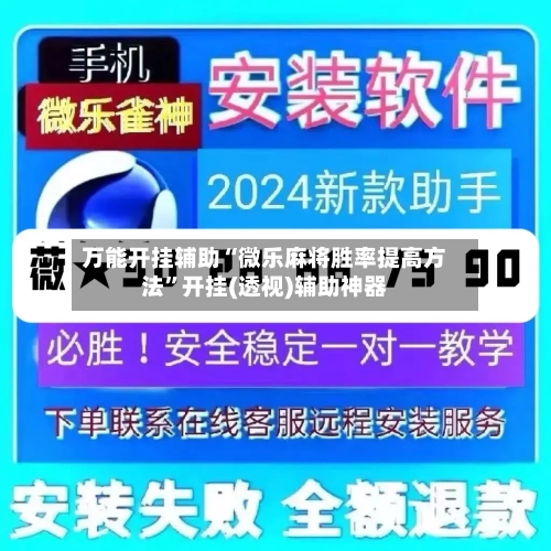 万能开挂辅助“微乐麻将胜率提高方法”开挂(透视)辅助神器-第2张图片