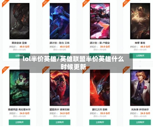 lol半价英雄/英雄联盟半价英雄什么时候更新-第1张图片