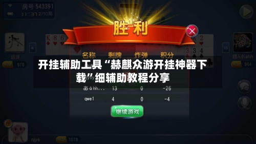开挂辅助工具“赫麒众游开挂神器下载”细辅助教程分享-第1张图片
