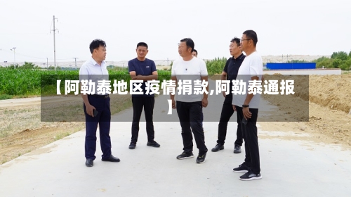 【阿勒泰地区疫情捐款,阿勒泰通报】-第1张图片