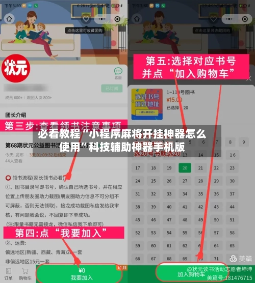 必看教程“小程序麻将开挂神器怎么使用	”科技辅助神器手机版-第1张图片