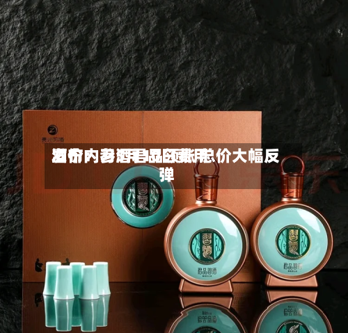 酒价内参5月10日费用
发布:习酒君品领涨 总价大幅反弹-第2张图片