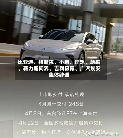比亚迪、特斯拉	、小鹏、理想、蔚来	、赛力斯问界、吉利极氪、广汽埃安集体辟谣-第1张图片