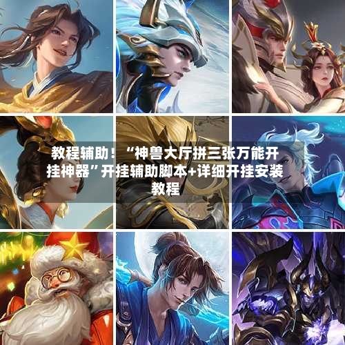 教程辅助！“神兽大厅拼三张万能开挂神器”开挂辅助脚本+详细开挂安装教程-第1张图片