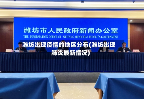 潍坊出现疫情的地区分布(潍坊出现肺炎最新情况)-第2张图片