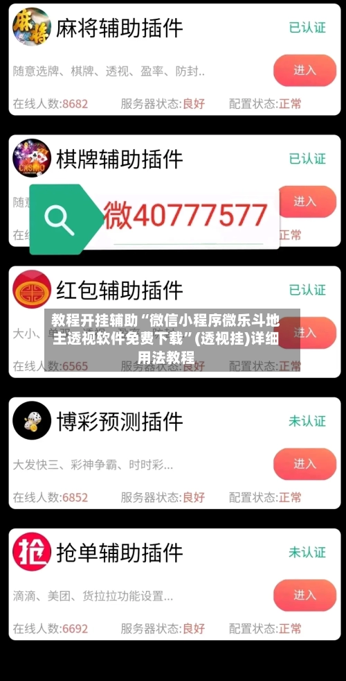 教程开挂辅助“微信小程序微乐斗地主透视软件免费下载	”(透视挂)详细用法教程-第1张图片