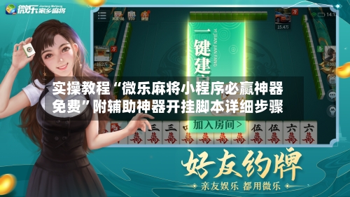 实操教程“微乐麻将小程序必赢神器免费	”附辅助神器开挂脚本详细步骤-第1张图片