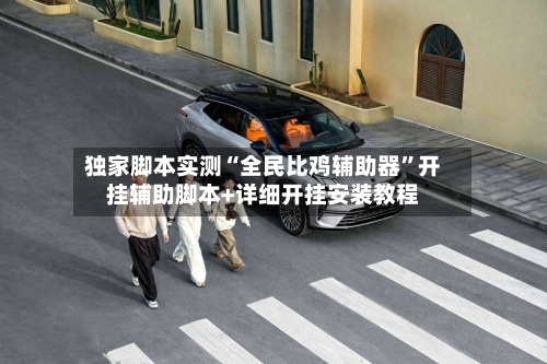 独家脚本实测“全民比鸡辅助器”开挂辅助脚本+详细开挂安装教程-第1张图片