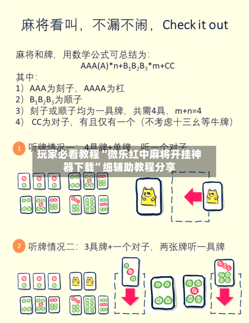 玩家必看教程“微乐红中麻将开挂神器下载	”细辅助教程分享-第1张图片