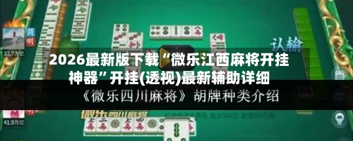 2026最新版下载“微乐江西麻将开挂神器	”开挂(透视)最新辅助详细-第2张图片
