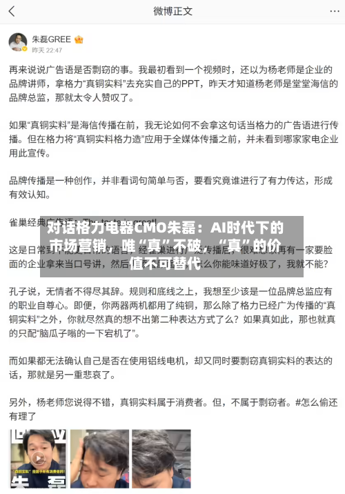 对话格力电器CMO朱磊：AI时代下的市场营销	，唯“真”不破，“真	”的价值不可替代-第1张图片