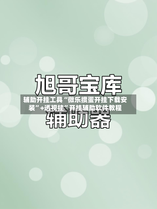辅助开挂工具“微乐掼蛋开挂下载安装”+透视挂	”开挂辅助软件教程-第1张图片