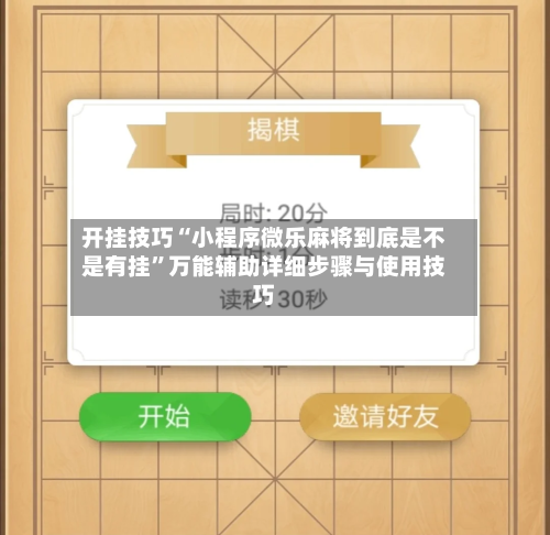 开挂技巧“小程序微乐麻将到底是不是有挂	”万能辅助详细步骤与使用技巧-第1张图片
