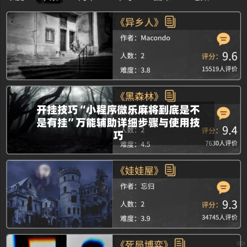 开挂技巧“小程序微乐麻将到底是不是有挂”万能辅助详细步骤与使用技巧-第3张图片