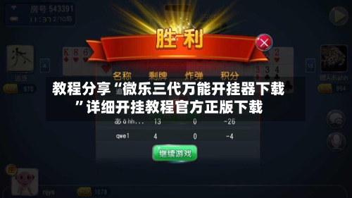 教程分享“微乐三代万能开挂器下载”详细开挂教程官方正版下载-第1张图片