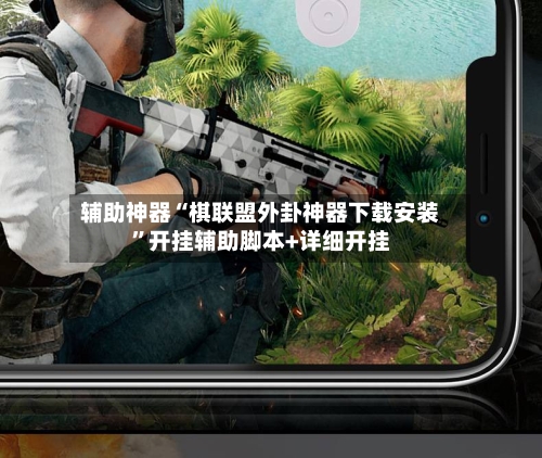 辅助神器“棋联盟外卦神器下载安装”开挂辅助脚本+详细开挂-第1张图片
