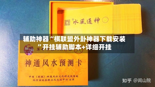 辅助神器“棋联盟外卦神器下载安装”开挂辅助脚本+详细开挂-第2张图片