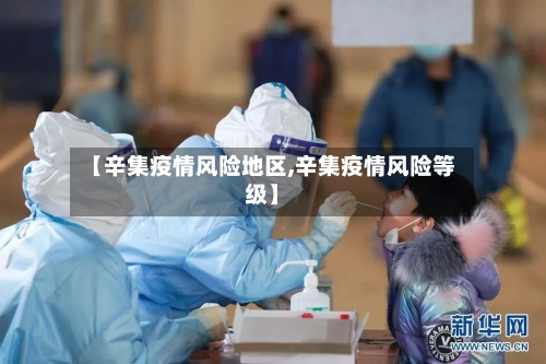 【辛集疫情风险地区,辛集疫情风险等级】-第1张图片