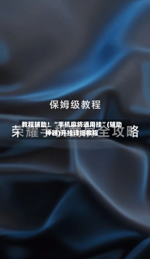 教程辅助！“手机麻将通用挂”(辅助神器)开挂详细教程-第1张图片
