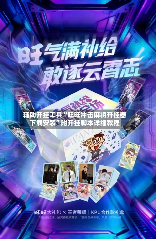 辅助开挂工具“旺旺冲击麻将开挂器下载安装”附开挂脚本详细教程-第2张图片