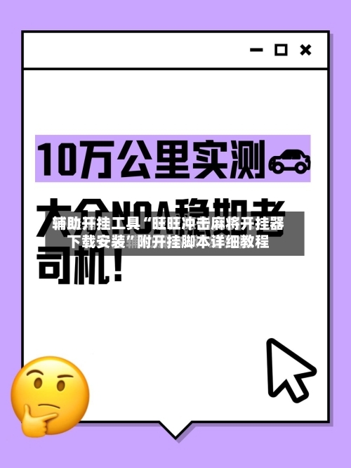 辅助开挂工具“旺旺冲击麻将开挂器下载安装	”附开挂脚本详细教程-第3张图片
