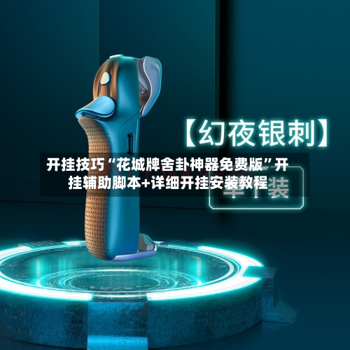 开挂技巧“花城牌舍卦神器免费版	”开挂辅助脚本+详细开挂安装教程-第1张图片