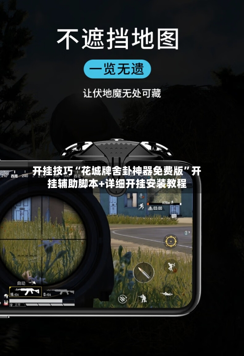 开挂技巧“花城牌舍卦神器免费版”开挂辅助脚本+详细开挂安装教程-第2张图片