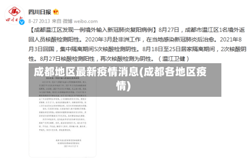 成都地区最新疫情消息(成都各地区疫情)-第1张图片