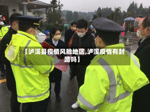 【泸溪县疫情风险地区,泸溪疫情有封路吗】-第1张图片