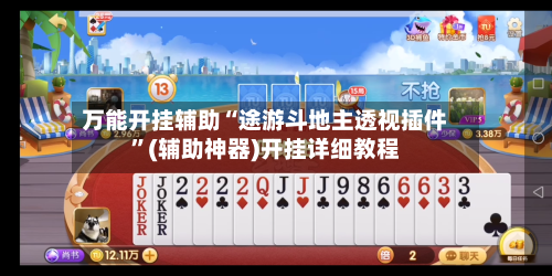 万能开挂辅助“途游斗地主透视插件”(辅助神器)开挂详细教程-第1张图片