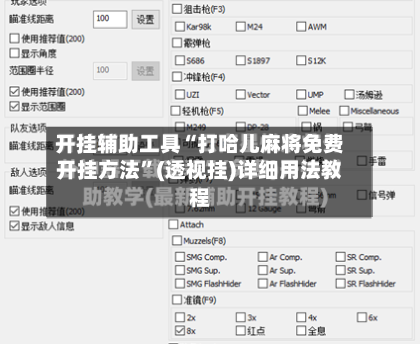 开挂辅助工具“打哈儿麻将免费开挂方法	”(透视挂)详细用法教程-第1张图片