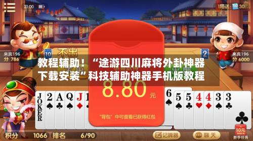 教程辅助！“途游四川麻将外卦神器下载安装”科技辅助神器手机版教程-第1张图片