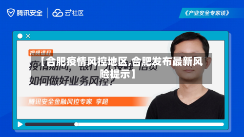 【合肥疫情风控地区,合肥发布最新风险提示】-第2张图片