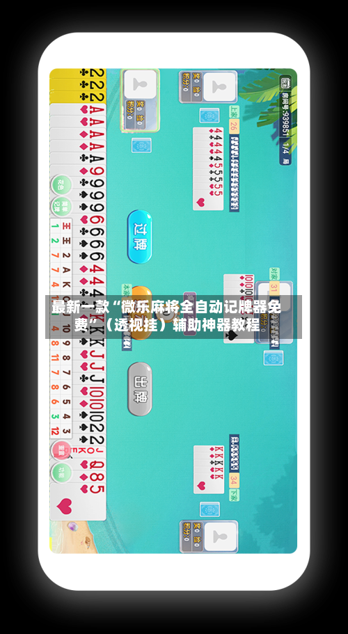 最新一款“微乐麻将全自动记牌器免费	”（透视挂）辅助神器教程-第1张图片