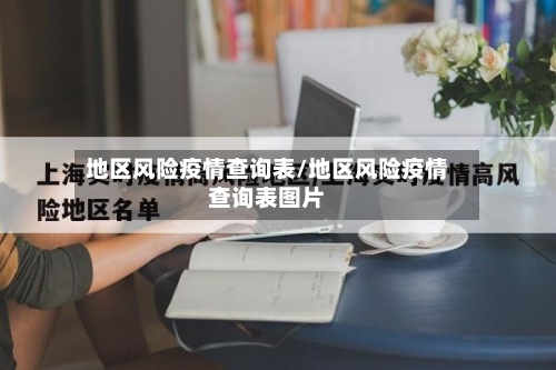 地区风险疫情查询表/地区风险疫情查询表图片-第1张图片
