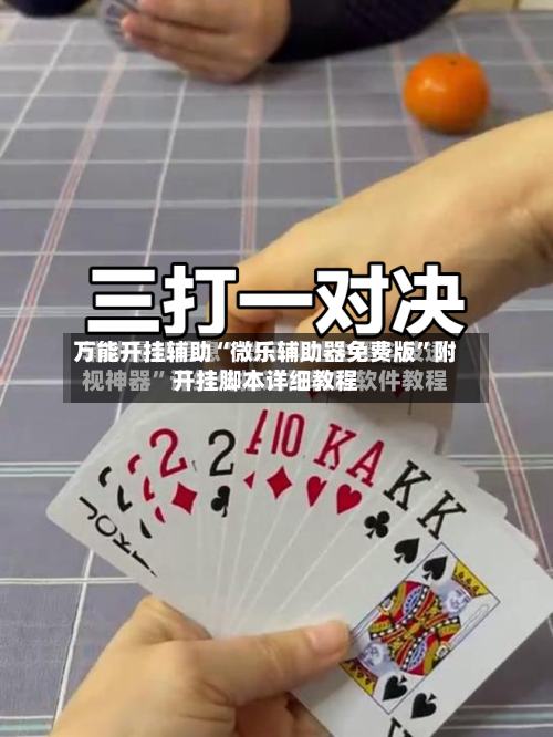 万能开挂辅助“微乐辅助器免费版”附开挂脚本详细教程-第3张图片