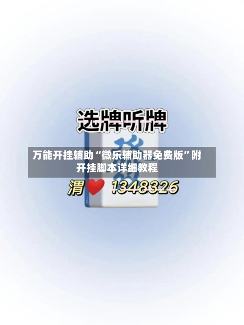 万能开挂辅助“微乐辅助器免费版	”附开挂脚本详细教程-第2张图片