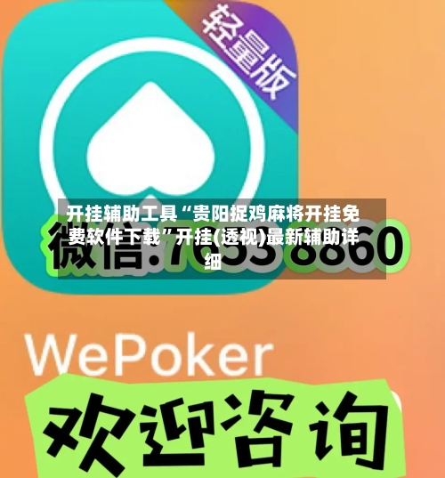 开挂辅助工具“贵阳捉鸡麻将开挂免费软件下载”开挂(透视)最新辅助详细-第1张图片