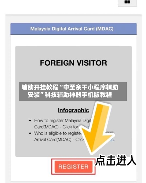辅助开挂教程“中至余干小程序辅助安装”科技辅助神器手机版教程-第3张图片
