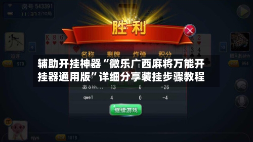 辅助开挂神器“微乐广西麻将万能开挂器通用版	”详细分享装挂步骤教程-第1张图片