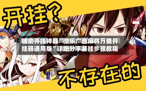 辅助开挂神器“微乐广西麻将万能开挂器通用版”详细分享装挂步骤教程-第2张图片