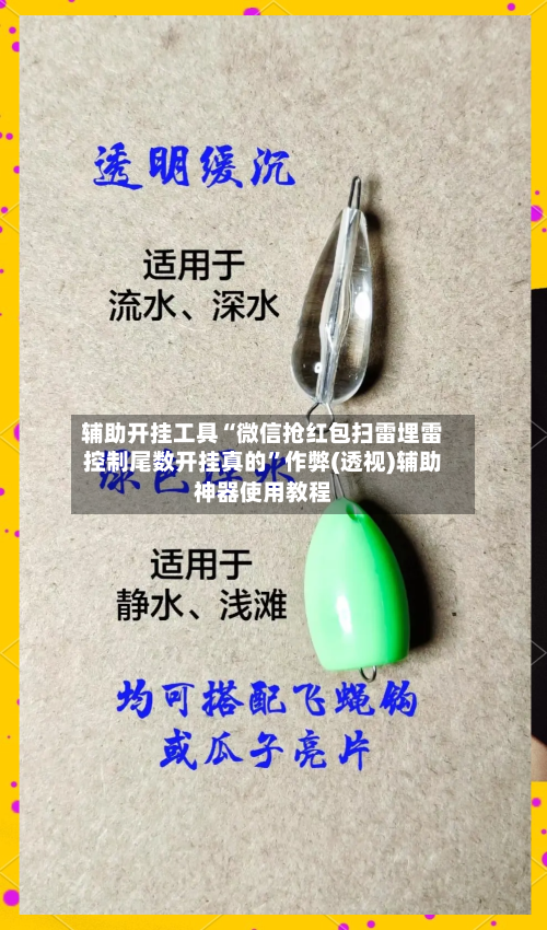 辅助开挂工具“微信抢红包扫雷埋雷控制尾数开挂真的”作弊(透视)辅助神器使用教程-第1张图片