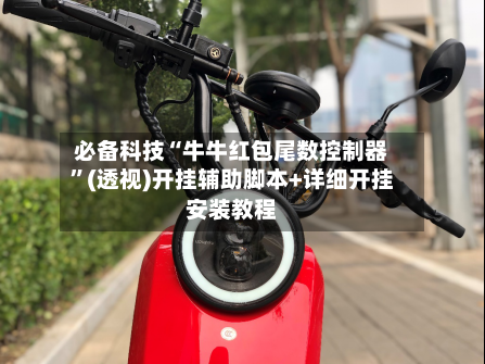 必备科技“牛牛红包尾数控制器	”(透视)开挂辅助脚本+详细开挂安装教程-第1张图片