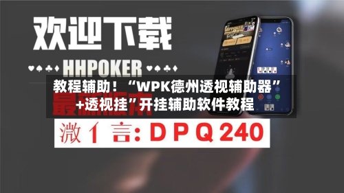 教程辅助！“WPK德州透视辅助器”+透视挂”开挂辅助软件教程-第1张图片