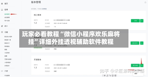 玩家必看教程“微信小程序欢乐麻将挂”详细外挂透视辅助软件教程-第1张图片