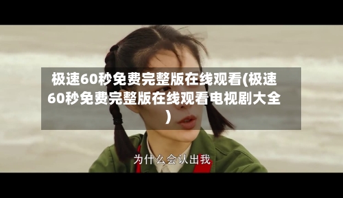 极速60秒免费完整版在线观看(极速60秒免费完整版在线观看电视剧大全)-第3张图片