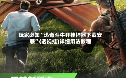 玩家必知“迅奇斗牛开挂神器下载安装”(透视挂)详细用法教程-第2张图片
